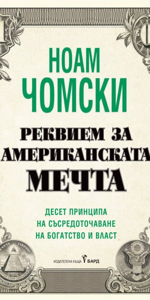 Rekviem za amerikanskata mechta