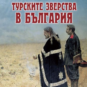 Turskite-Zverstva-v-Bulgaria-01_Korica