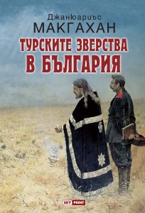 Turskite-Zverstva-v-Bulgaria-01_Korica