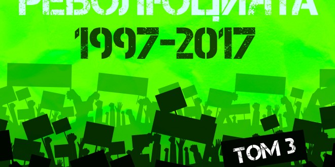 Zapiski po revoliuciyata-1