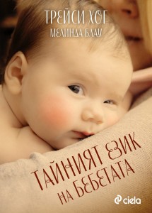 tainiyat_ezik_na_bebetata_cover