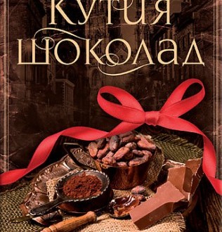 Кутия шоколад - корица