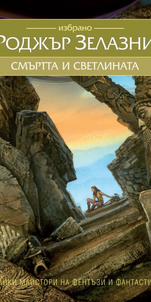 Smurtta i svetlinata