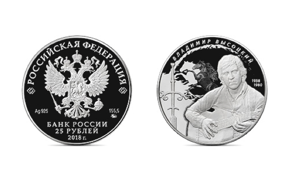 Vysockiy_moneta