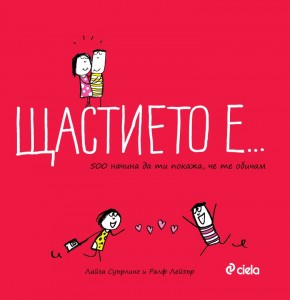 shtastieto_e_500_nachina_da_ti_kaja_che_te_obicham_cover