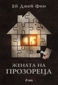 Jenata na prozoreca_cover-1