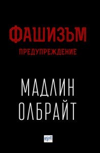 Fascism.Preduprezhdenie_korica