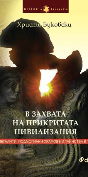 v_zahvata_na_prikritata_civilizaciq_cover