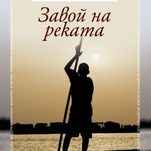 Cover-Zavoi-na-rekata