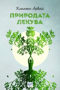 Prirodata lekuva_korica