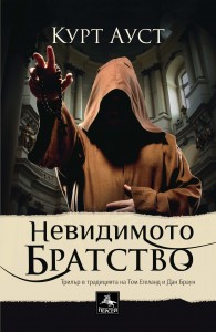 nevidimoto bratstvo-1