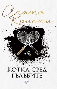 Kotka sred gylybite_korica_2018