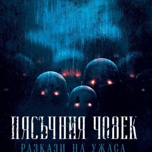 Pyasuchniya-chovek-cover