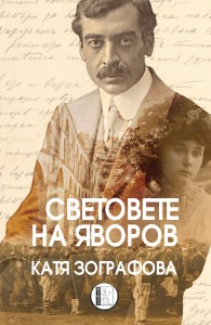 Svetovete_na_Yavorov korica