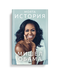 Mishel Obama Moiata Istoria 3D korica