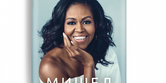 Mishel Obama Moiata Istoria 3D korica