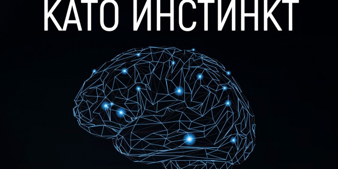 suznanieto_kato_instinkt_cover