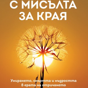 s_misul_za_kraya_cover