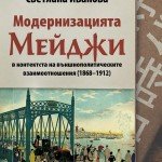 modernizatsiyata-meydzhi-v-konteksta-na-vanshnopoliticheskite-vzaimootnosheniya-1868-1912-31