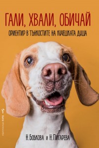 gali, hvali, obichai