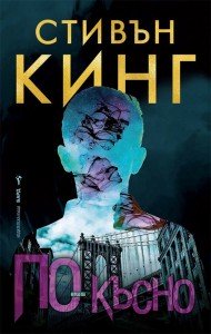 po-kasno-steven-king-9786190300724