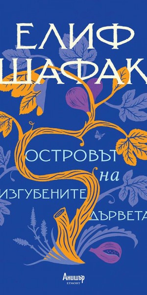 ostrovyt-na-izgubenite-dyrveta-elif-shafak-egmont-9789542726487