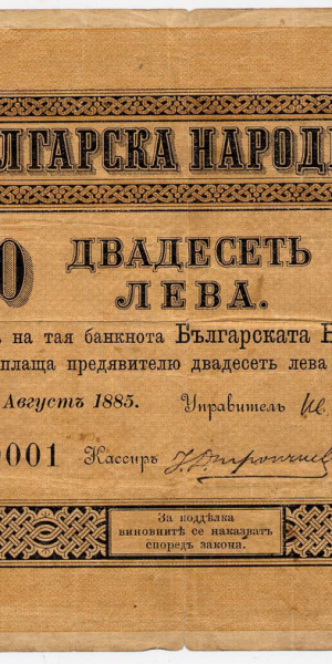1200px-The_First_Bulgarian_Banknote_Frontside