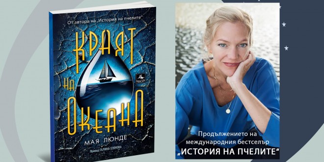 Кр на океана корица и автор