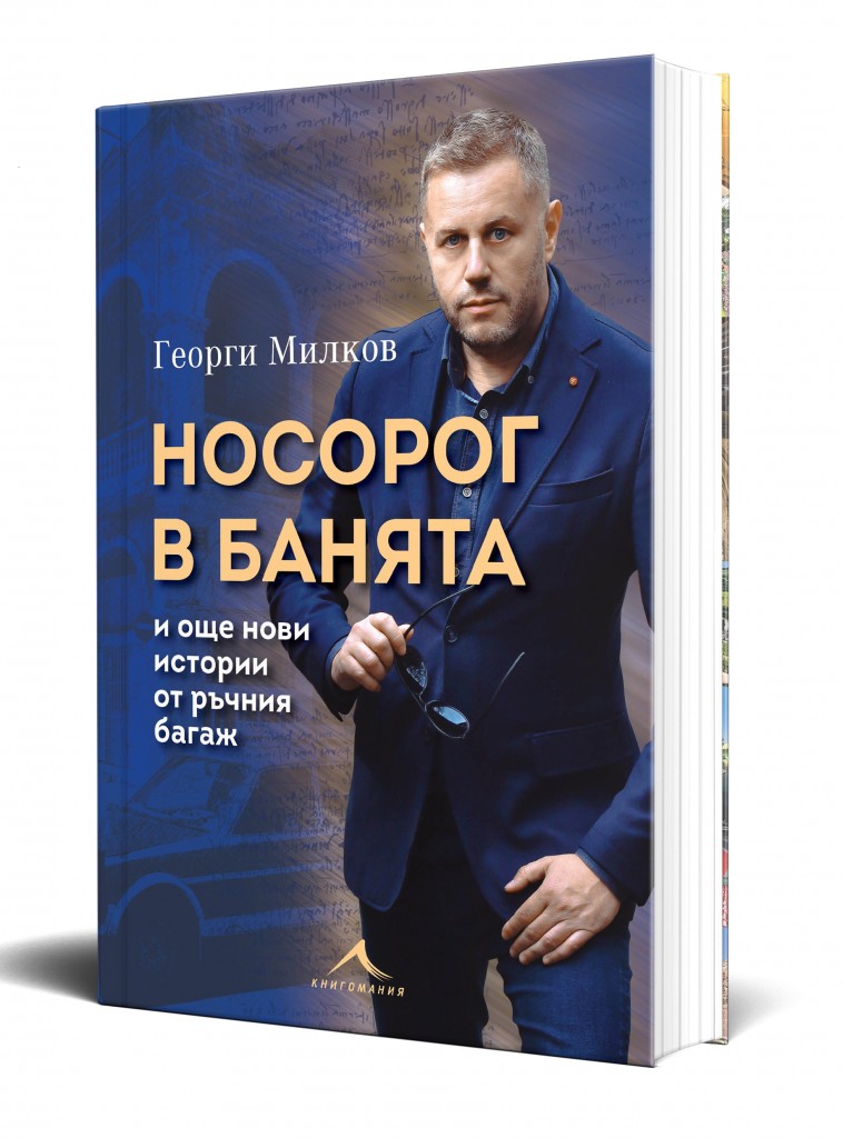 nosorog-v-banqta-i-oshte-novi-istorii-ot-rychniq-bagaj-georgi-milkov-9786191954285